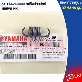 5TLE66260000 สปริงผ้าคลัทช์	เเท้เบิกศูนย์ YAMAHA NOUVO MX