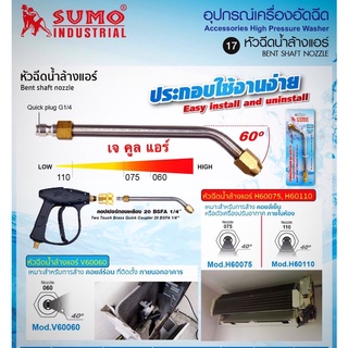 เฉพาะหัวฉีดน้ำงอ ยี่ห้อSumo 45องศา