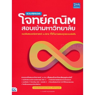 Se-ed (ซีเอ็ด) : หนังสือ รวมสุดยอดโจทย์คณิตสอบเข้ามหาวิทยาลัย