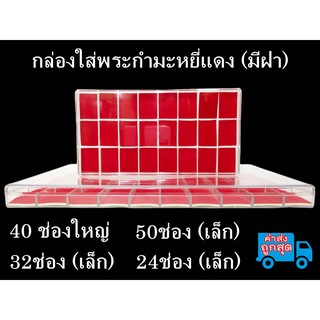 กล่องเก็บพระ กล่องใส่เครื่องประดับ 32,40,50 ช่อง มีฝาปิด กำมะหยี่สีแดง กล่องพลาสติก ถาดใส่พระ กล่องใส่พระเครื่อง ถาด