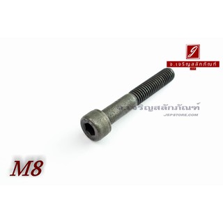 น็อตหัวจมดำแข็ง M8x55