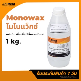 โมโนแว็กซ์ ขนาด 1kg สำหรับผสมในเรซิ่น เพื่อเพิ่มความเงา ราคาถูกที่สุด พร้อมส่ง!!