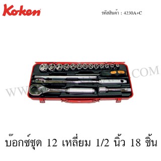 Koken บ๊อกซ์ชุด 6เหลี่ยม / 12 เหลี่ยม 1/2 นิ้ว 18 ชิ้น ในกล่องเหล็ก รุ่น 4230HA+C / 4230A+C (Socket Set)