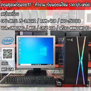 (iHAVEKom ไอแฮฟคอม) คอมพร้อมจอ17"ครบชุด i5-2.8Ghz / RAM 4GB / HDD 500GB // CASEไฟRGB/ จอ 17นิ้วคละรุ่น