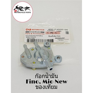 ก๊อกน้ำมัน FINO/MIO NEW ของเทียม