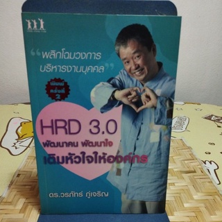 HRD 3.0 พัฒนาคน พัฒนาใจ เติมหัวใจให้องค์กร