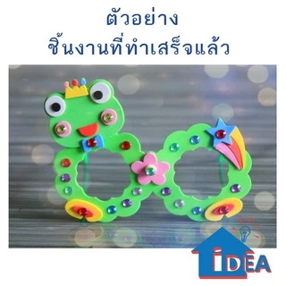 ของเล่นDIY แว่นเด็กลายการ์ตูน ของเล่นงานประดิษฐ์