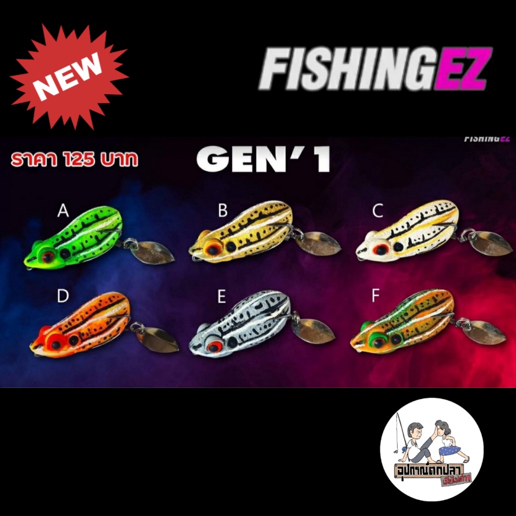 เหยื่อตกปลา กบยาง FISHINGEZ GEN'1