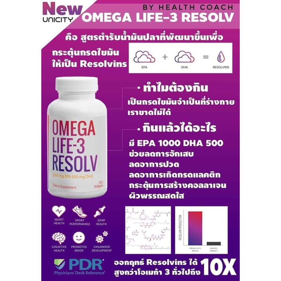 Omega Life-3 Resolv 120 Softgels Unicity พัฒนามาจาก โอเมก้า ไลฟ์ 3 X10 เท่า สินค้านำเข้า สดใหม่เสมอ 