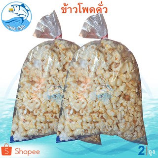 ข้าวโพดคั่ว 45-50กรัม 2ถุง Pop Corn ป๊อปคอร์น ป๊อปคอน ข้าวโพด ข้าวโพดอบ อาหารสำเร็จรูป อาหารพร้อมทาน อาหารว่าง ของฝาก