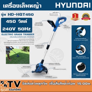 เครื่องเล็มหญ้าไฟฟ้า HYUNDAI รุ่นHD-HGT450 450วัตต์ ตัวเครื่…