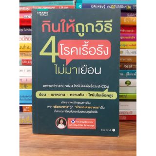 หนังสือกินให้ถูกวิธี 4 โรคเรื้อรังไม่มาเยือน(หนังสือมือสอง)