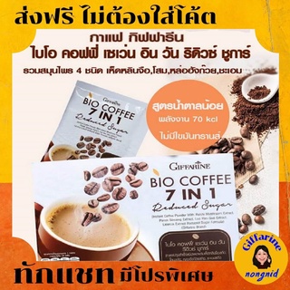 กาแฟ ผสมเห็ดหลินจือ🔥Giffarine Coffee 7 in 1 สูตรน้ำตาลน้อย กาแฟผสมเห็ดหลินจือ ไบโอคอฟฟี่ กาแฟปรุงสำเร็จชนิดผง