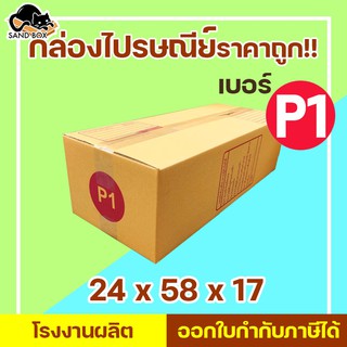 กล่องไปรษณีย์ เบอร์ P1 พิมพ์จ่าหน้า (1ใบ) กล่องพัสดุ กล่องปิดฝาชน กล่องไปรษณีย์ราคาถูกกกก!!