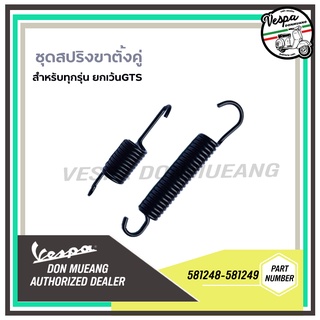 [581248] [581249] ชุดสปริง ขาตั้งคู่ เวสป้า ทุกรุ่น ยกเว้น GTS