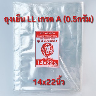 ถูกที่สุด ถุงเย็น LL เกรด ​A บรรจุ 500 กรัม/แพ็ค ถุงเปิดปาก ใส่เสื้อผ้า ใส่หมอน แช่