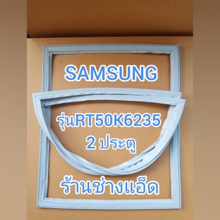 ขอบยางตู้เย็นSAMSUNGรุ่นRT50K6235(ตู้เย็น 2 ประตู)