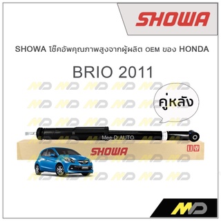 SHOWA โช้คอัพ โชว่า Honda BRIO 2011 (คู่หลัง)