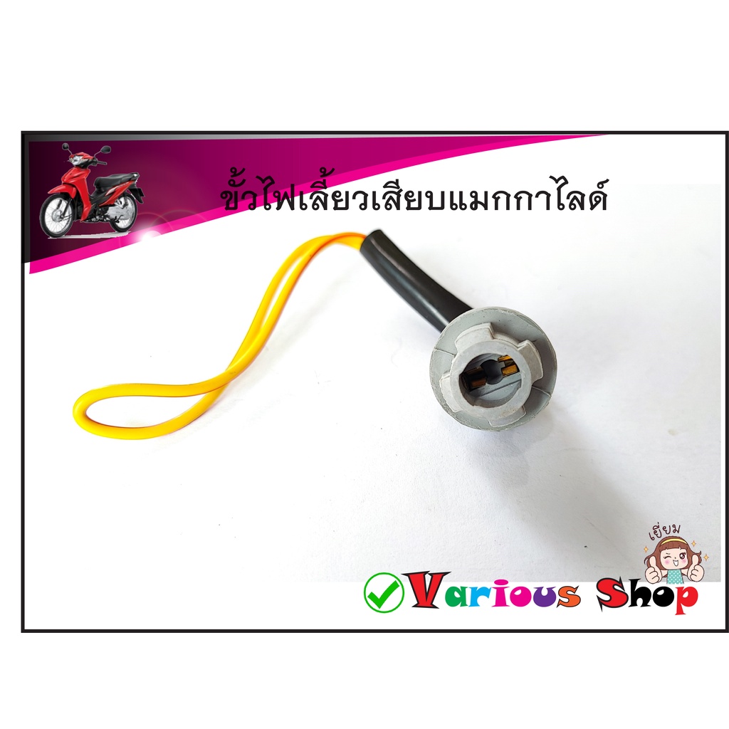 ขั้วไฟเลี้ยวเสียบ T10 ตัวเมียแบบยาง,ขั้วไฟหรี่T10ไฟเลี้ยวทั่วไป