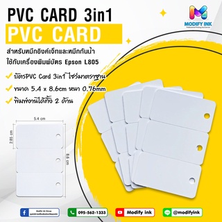 บัตร PVC Card 3in1 สำหรับหมึกอิงค์เจ็ท , หมึกกันน้ำ Super Pigment Modifyink