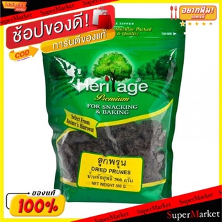 🔥แนะนำ🔥 HERITAGE เฮอริเทจ ลูกพรุนไร้เมล็ด ขนาด 500กรัม DRIED PRUNES ถั่วและธัญพืช ขนม อาหารและเครื่องดื่ม