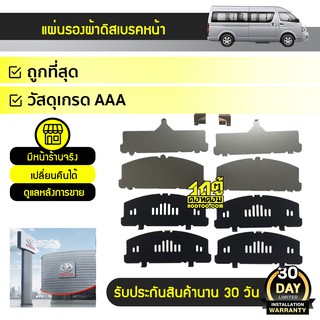 TOYOTA แท้ศูนย์ แผ่นรองผ้าเบรคหน้า (8แผ่น/ชุด) : COMMUTER ปี05-18 โตโยต้า คอมมูเตอร์ *