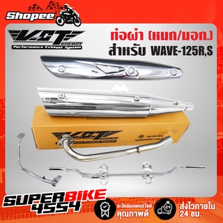 (คุ้มx4)ท่อผ่าWAVE-125R,S,XปลายWAVE-125 ชุบ VCT+ กันร้อนWAVE-125 ชุบโครเมี่ยมเงาๆ+เหล็กพักเท้าชุบ+ คันเบรคชุบ WAVE-125