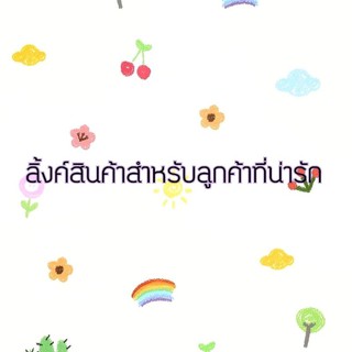 สำหรับคุณnattalyค้าบบบบบบบบ