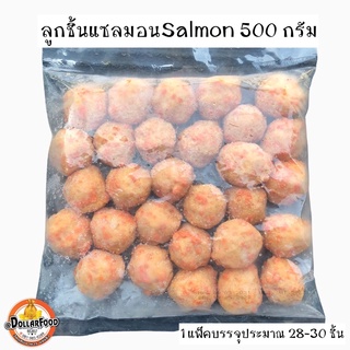 ลูกชิ้นแซลมอน Salmon balls บรรจุ 500 กรัม/แพ็ค ทำแกงจืด ชาบู สุกี้ เครื่องลูกชิ้น สำหรับชาบูสุกี้ (28-30ชิ้น)