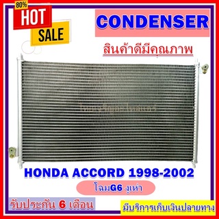 แผงแอร์ HONDA ACCORD 1998-2002 คอยล์ร้อน รังผึ้งแอร์ แผงรังผึ้ง แผงคอยล์ร้อน ฮอนด้า แอคคอร์ด 1998-2002