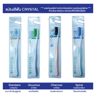 (ซื้อ 1 แถม 1)แปรงสีฟัน ยี่ห้อ Crystal  ขนแปรงผลิตจากประเทศเยอรมัน