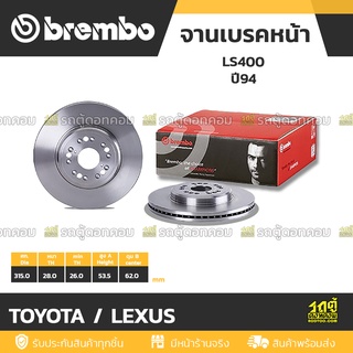 BREMBO จานเบรคหน้า TOYOTA / LEXUS : LS400 ปี94