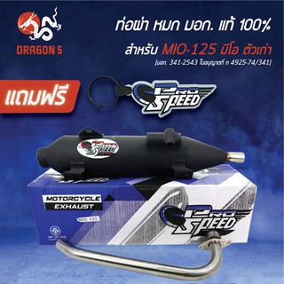 PRO SPEED ท่อผ่า MIO125ตัวเก่า,มีโอ125 รุ่นคาบู มีอาร์ม ท่อผ่าหมก MIO-125ตัวเก่า [มอก. 341-2543 ท 4925-74/34] +พวงกุญแจ