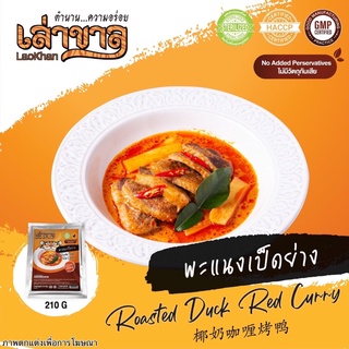 210G/PACK พะแนงเป็ดย่าง ROASTED DUCK RED CURRY  椰奶咖喱烤鸭