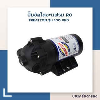 [บ้านเครื่องกรอง] ปั๊มอัดไดอะแฟรม เครื่องกรองระบบ RO ยี่ห้อ TREATTON รุ่น 100 GPD 24VDC 1.2A (ปั๊มเครื่องกรอง/ปั๊มเคมี)