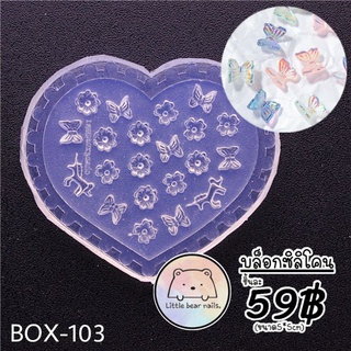 บล็อคซิลิโคน บล็อกซิลิโคน บล็อกหล่อเรซิ่น BOX-103