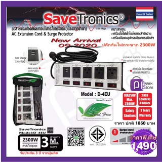 ปลั๊กไฟ กันกระชาก รุ่น D-4Eu SaveTronics