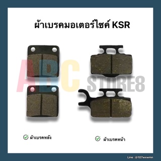 ผ้าเบรคมอเตอร์ไซค์ KSR ประกบคู่ หน้า หลัง