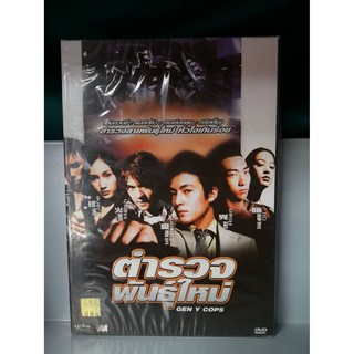 DVD เลือกภาษาได้ : Gen Y Cops ตำรวจพันธุ์ใหม่