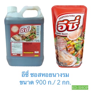 อีซี่ ซอสหอยนางรม Oyster Sauce 2 ขนาด 900 ก./ 2 กก. สินค้าใหม่ สุดคุ้ม พร้อมส่ง