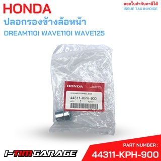 44311-KPH-900 ปลอกรองข้างล้อหน้า DREAM110i WAVE110i WAVE125 Honda แท้ศูนย์