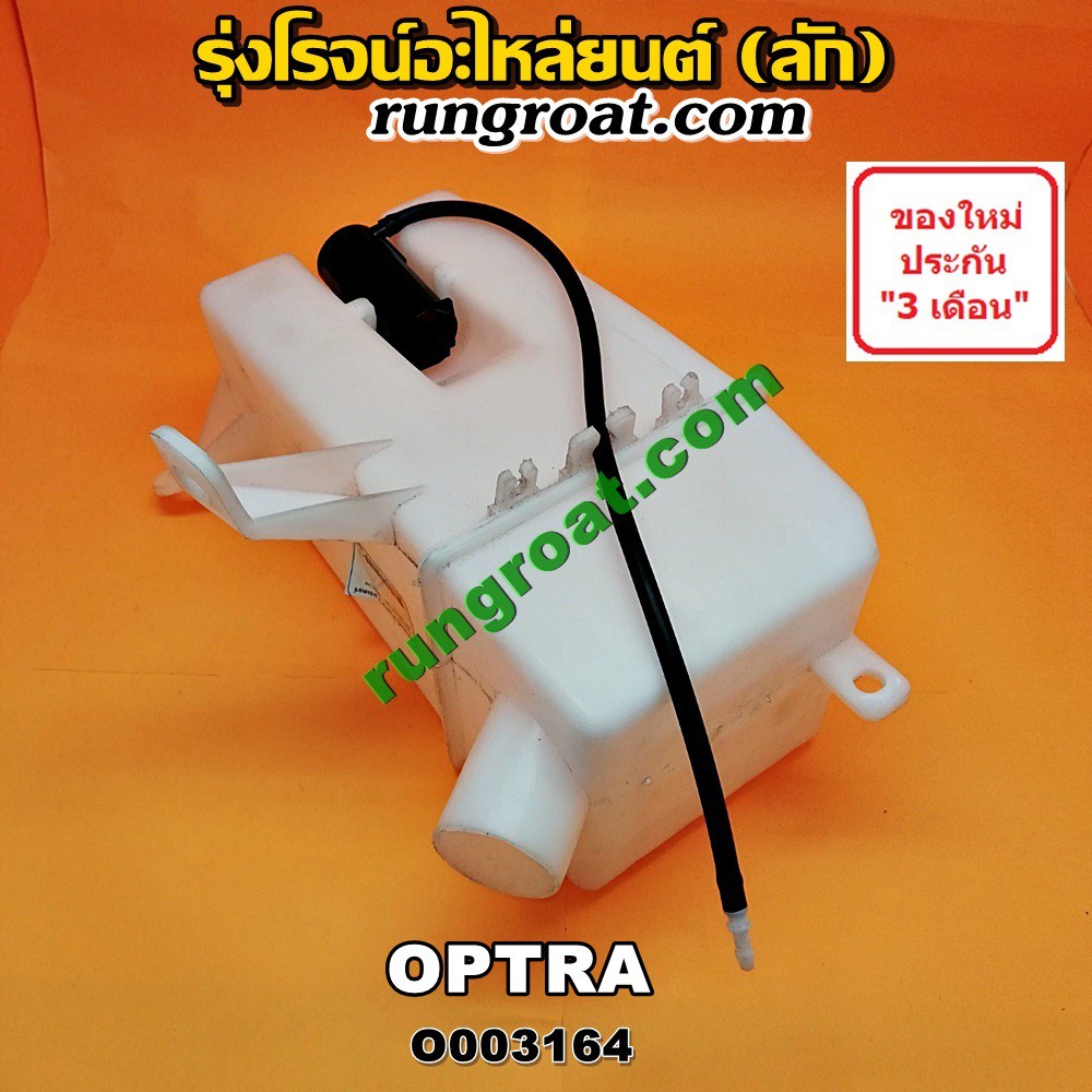 O003164 กระป๋องฉีดน้ำ ฝน กระจก กระปุกฉีด + มอเตอร์ฉีด เชฟโรเลต ออพตร้า CHEVROLET OPTRA 2006 2007 2008 2009 2010 2011