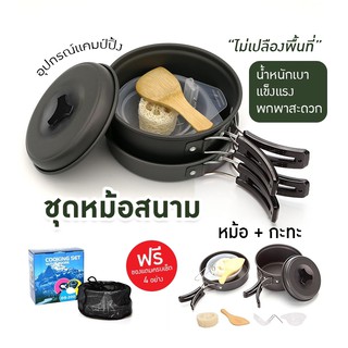 ชุดหม้อสนาม เล็ก Cooking Set ชุดอุปกรณ์แคมปิ้ง เดินป่า หม้อ กระทะ ท่องเที่ยว ตั้งแคมป์ ชุดเครื่องครัว ทำอาหาร