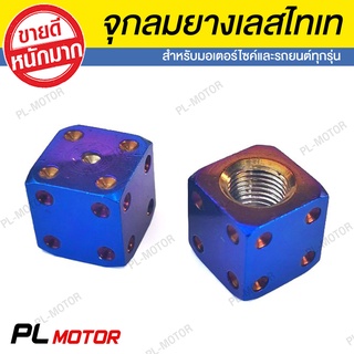 จุกลม จุกลมยาง สแตนเลด-ไทเท ทรงเต๋า [ สำหรับมอไซค์และรถยนต์ทุกรุ่น ]