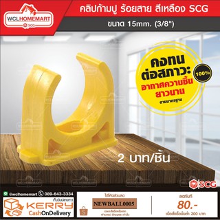 SCG คลิปก้ามปู-ร้อยสาย สีเหลือง ขนาด 15mm. (3/8")