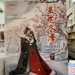 เหมยฮวาฤดูหนาว เล่ม1-2จบ