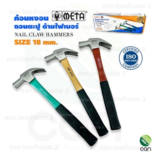 ค้อนหงอน META 18 mm. ด้ามไฟเบอร์ ค้อน ค้อนตอกตะปู ค้อนตีตะปู ฆ้อน