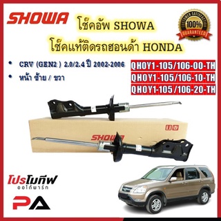 โช้คอัพ โช๊คอัพ SHOWA โชวา สำหรับรถฮอนด้า ซีอาร์วี HONDA CRV (GEN2) ปี 2002-2006 เครื่อง 2.0/2.4