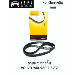 สายพานราวลิ้น วอลโว่ 940-960 VOLVO 940-960 2.3 8V 123ฟัน