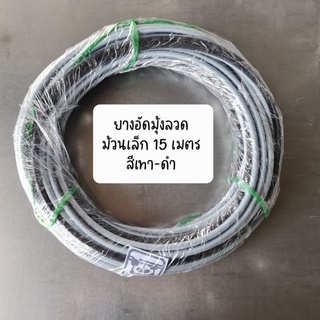 (ม้วนเล็ก) ยางอัดมุ้ง เส้นอัดมุ้งลวด ยางอัดขอบมุ้งหน้าต่าง ยางอัดบานมุ้งลวด ประตูมุ้งลวด